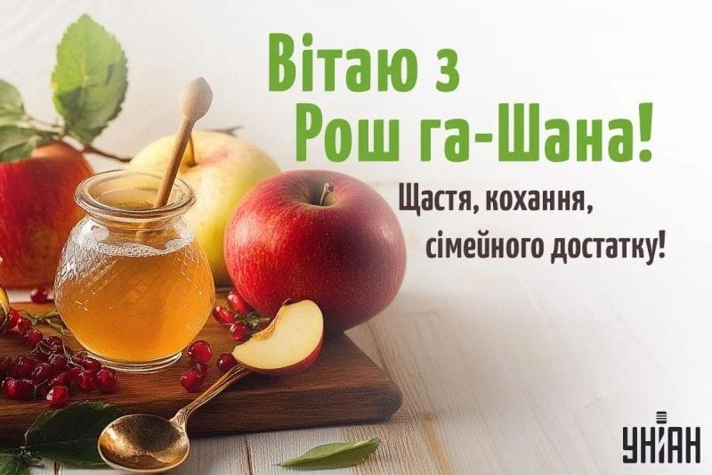 Вітаю з Прийдешнім Новим 5785 Роком Рош га Шана!